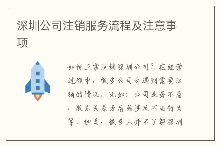 深圳公司注銷(xiāo)服務(wù)流程及注意事項(xiàng)
