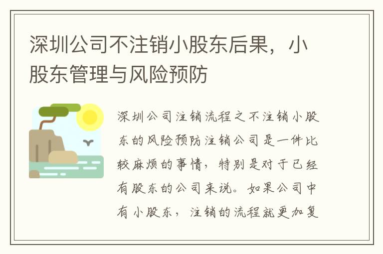 深圳公司不注銷小股東后果，小股東管理與風(fēng)險(xiǎn)預(yù)防