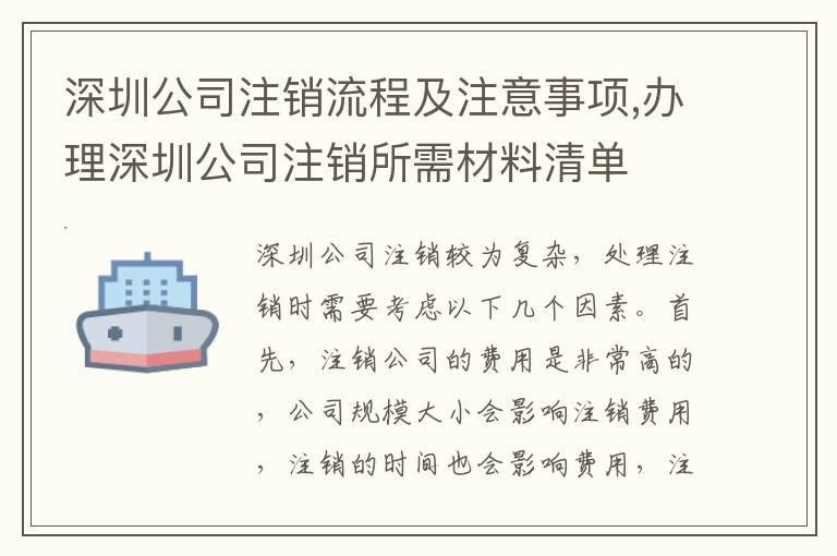 深圳公司注銷流程及注意事項(xiàng),辦理深圳公司注銷所需材料清單