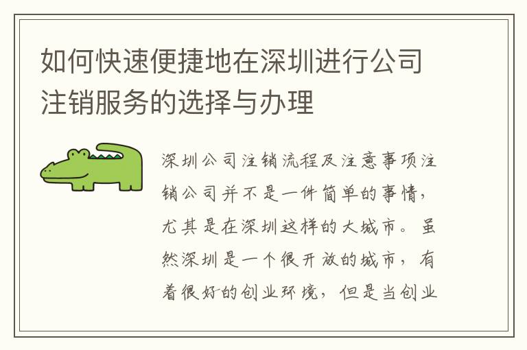 如何快速便捷地在深圳進(jìn)行公司注銷服務(wù)的選擇與辦理