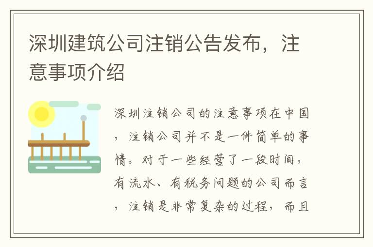 深圳建筑公司注銷公告發(fā)布，注意事項(xiàng)介紹