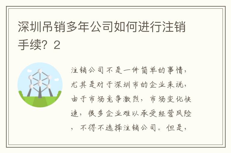 深圳吊銷多年公司如何進(jìn)行注銷手續(xù)？2