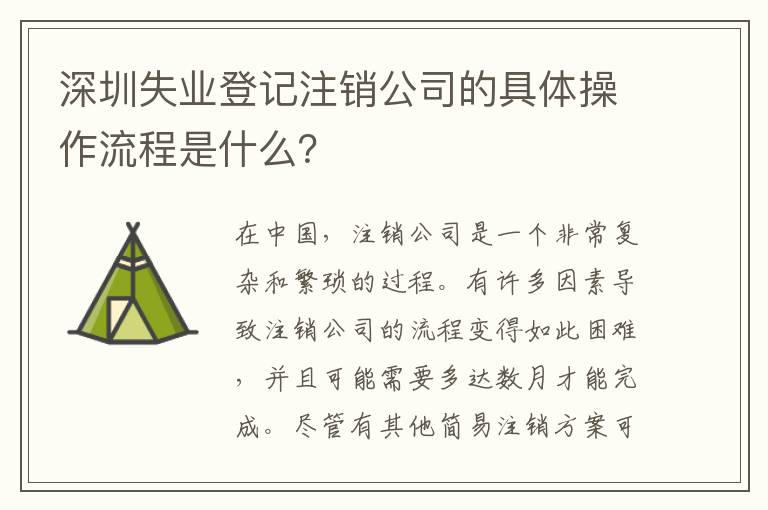 深圳失業(yè)登記注銷公司的具體操作流程是什么？