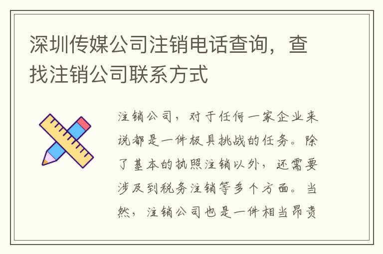 深圳傳媒公司注銷電話查詢，查找注銷公司聯(lián)系方式
