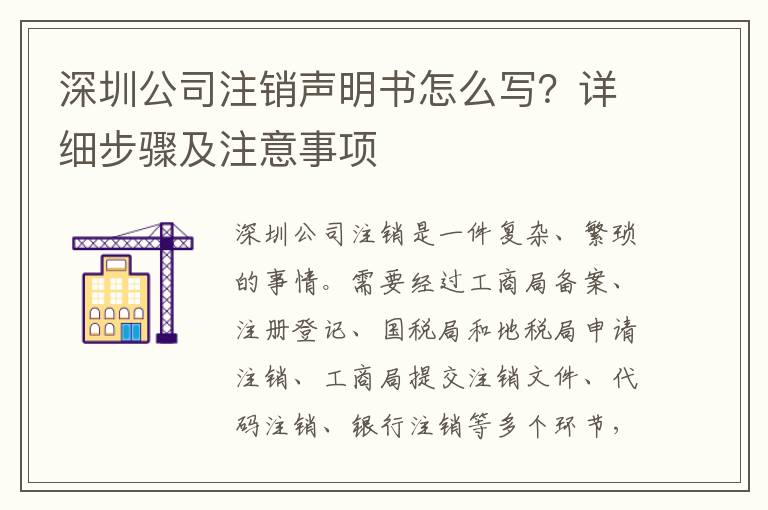 深圳公司注銷聲明書怎么寫？詳細步驟及注意事項