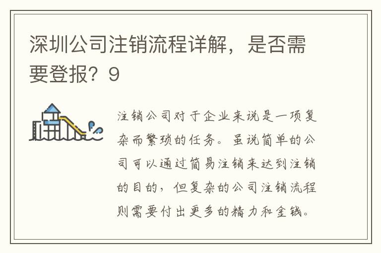 深圳公司注銷流程詳解，是否需要登報？9