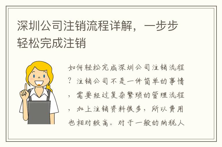 深圳公司注銷(xiāo)流程詳解，一步步輕松完成注銷(xiāo)