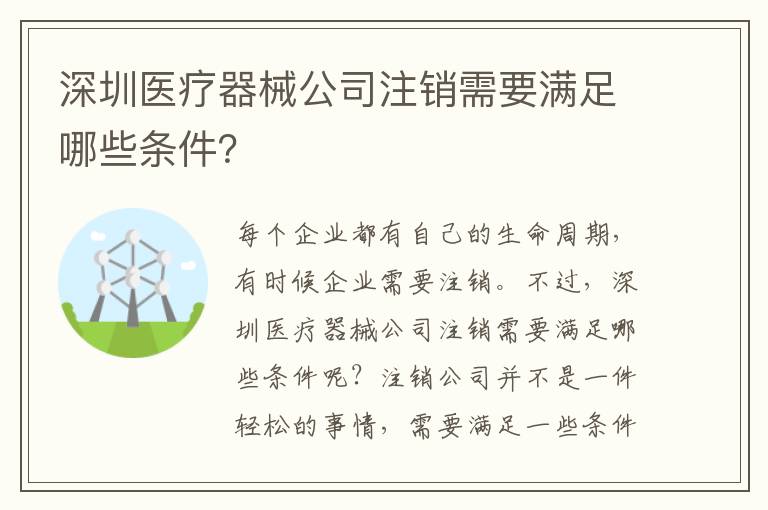 深圳醫(yī)療器械公司注銷需要滿足哪些條件？