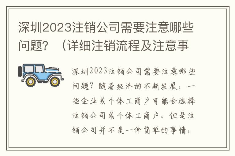 深圳2023注銷公司需要注意哪些問題？（詳細(xì)注銷流程及注意事項）