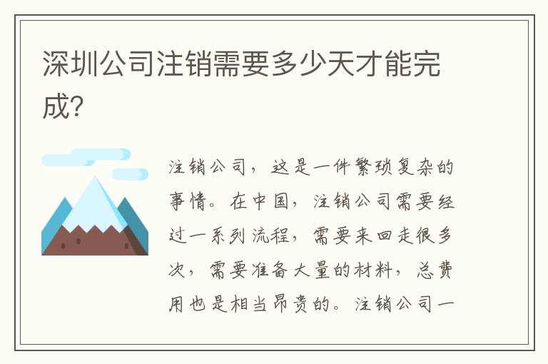 深圳公司注銷需要多少天才能完成？