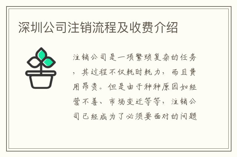 深圳公司注銷流程及收費(fèi)介紹