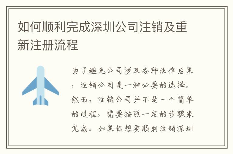 如何順利完成深圳公司注銷及重新注冊流程
