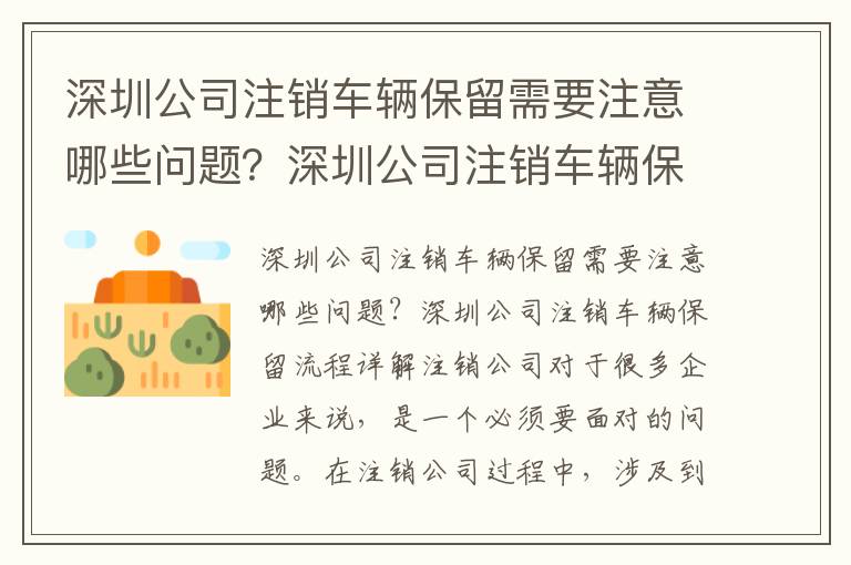 深圳公司注銷車輛保留需要注意哪些問題？深圳公司注銷車輛保留流程詳解