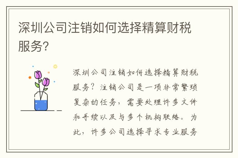 深圳公司注銷如何選擇精算財稅服務？