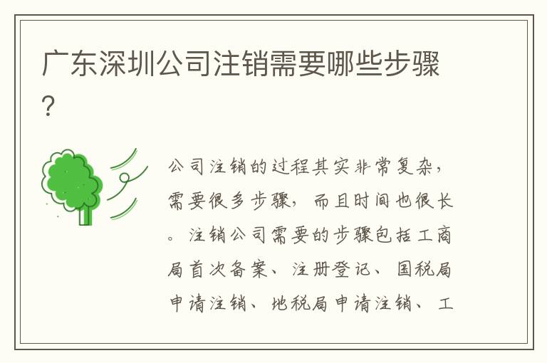 廣東深圳公司注銷需要哪些步驟？