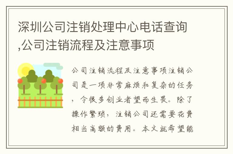深圳公司注銷(xiāo)處理中心電話(huà)查詢(xún),公司注銷(xiāo)流程及注意事項(xiàng)