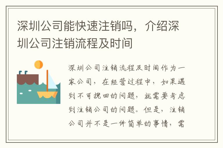 深圳公司能快速注銷嗎，介紹深圳公司注銷流程及時(shí)間