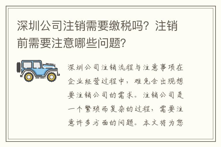 深圳公司注銷需要繳稅嗎？注銷前需要注意哪些問題？