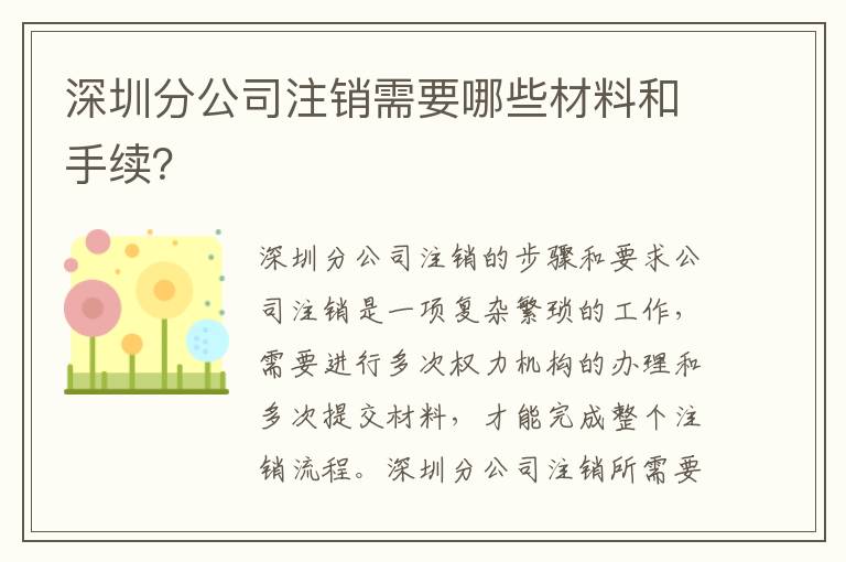 深圳分公司注銷需要哪些材料和手續(xù)？