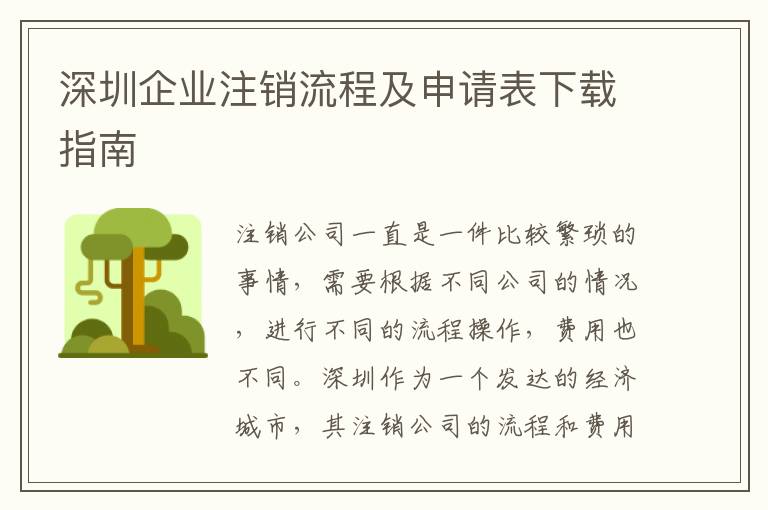 深圳企業(yè)注銷流程及申請表下載指南