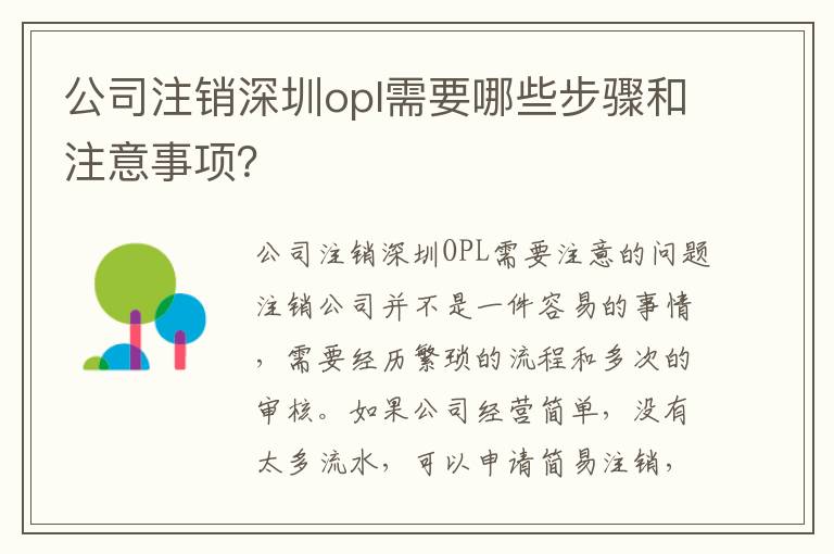 公司注銷深圳opl需要哪些步驟和注意事項？