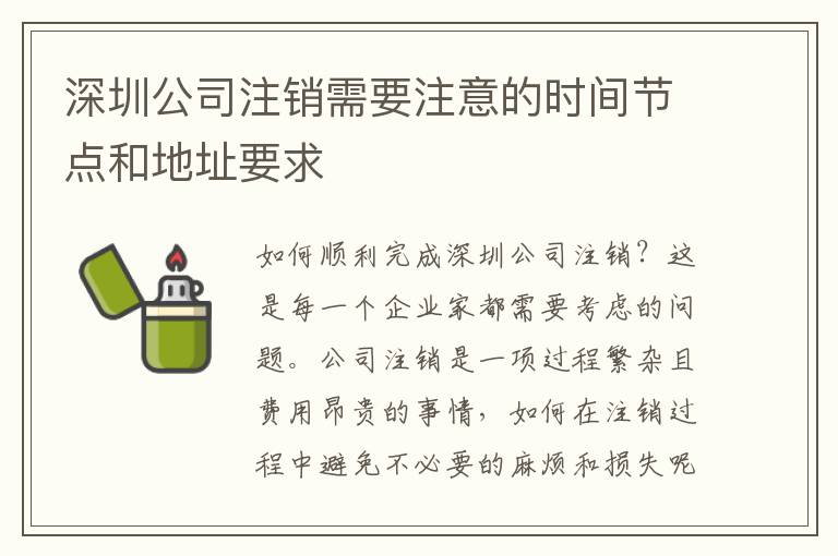 深圳公司注銷需要注意的時(shí)間節(jié)點(diǎn)和地址要求