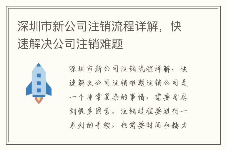 深圳市新公司注銷(xiāo)流程詳解，快速解決公司注銷(xiāo)難題