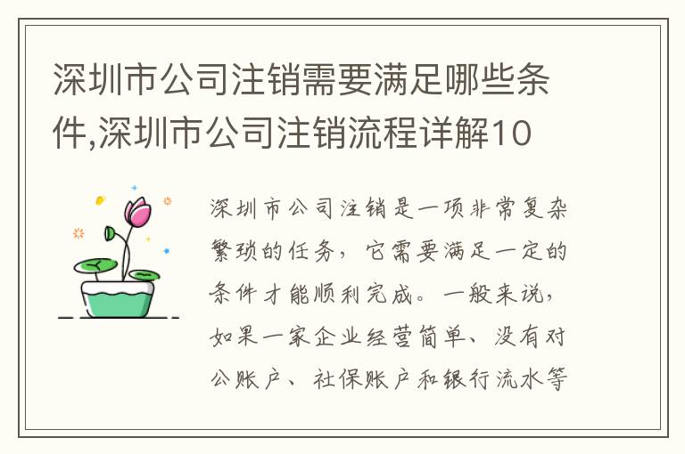 深圳市公司注銷(xiāo)需要滿(mǎn)足哪些條件,深圳市公司注銷(xiāo)流程詳解10