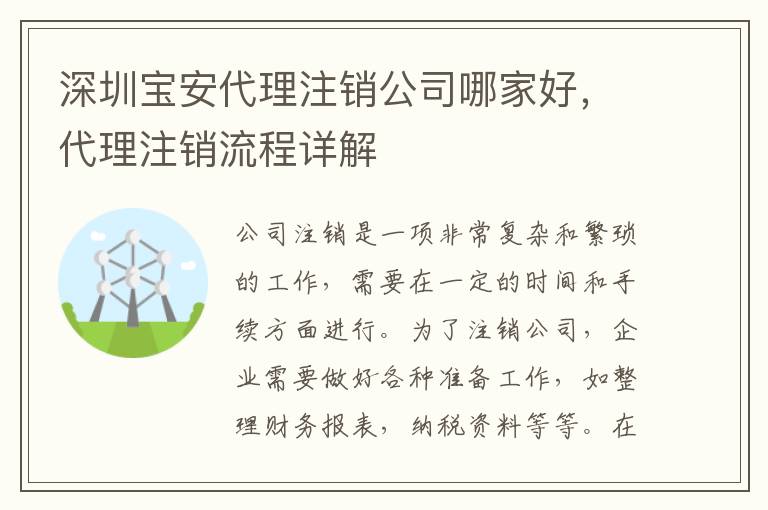 深圳寶安代理注銷(xiāo)公司哪家好，代理注銷(xiāo)流程詳解
