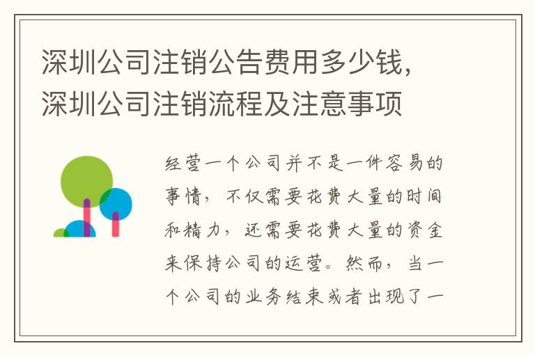 深圳公司注銷公告費(fèi)用多少錢，深圳公司注銷流程及注意事項(xiàng)
