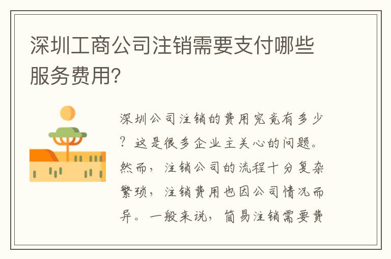 深圳工商公司注銷需要支付哪些服務(wù)費(fèi)用？