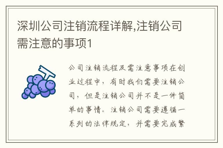深圳公司注銷流程詳解,注銷公司需注意的事項(xiàng)1