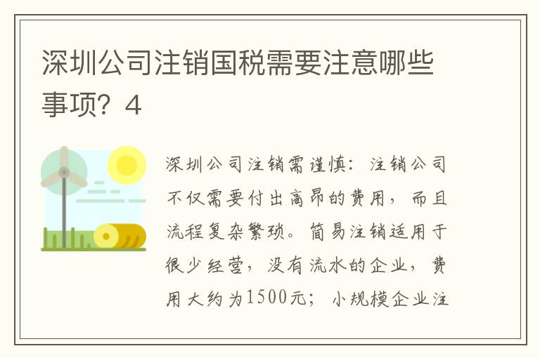 深圳公司注銷國稅需要注意哪些事項？4