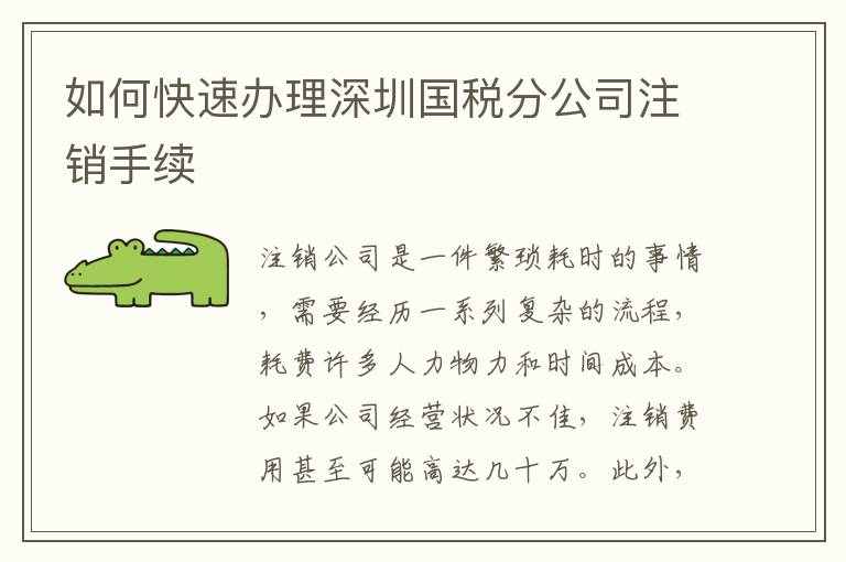 如何快速辦理深圳國(guó)稅分公司注銷手續(xù)