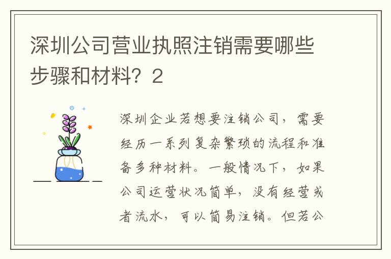 深圳公司營(yíng)業(yè)執(zhí)照注銷需要哪些步驟和材料？2
