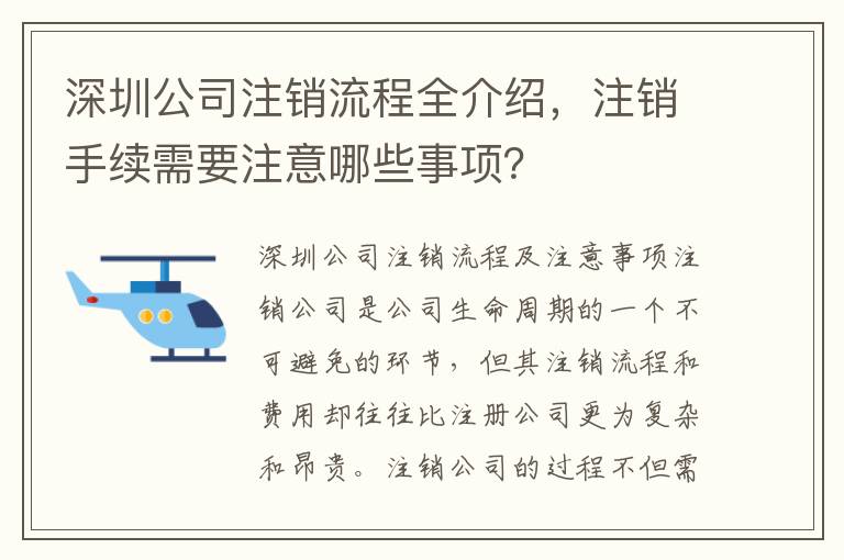深圳公司注銷流程全介紹，注銷手續(xù)需要注意哪些事項？