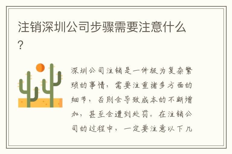 注銷深圳公司步驟需要注意什么？