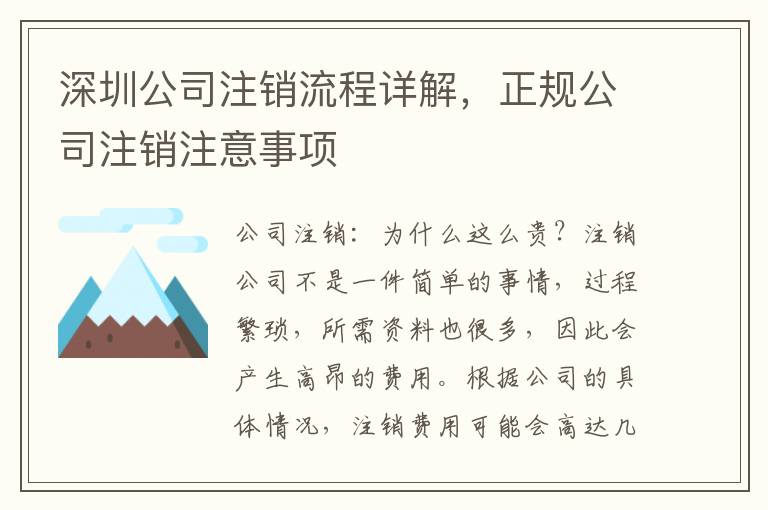 深圳公司注銷流程詳解，正規(guī)公司注銷注意事項