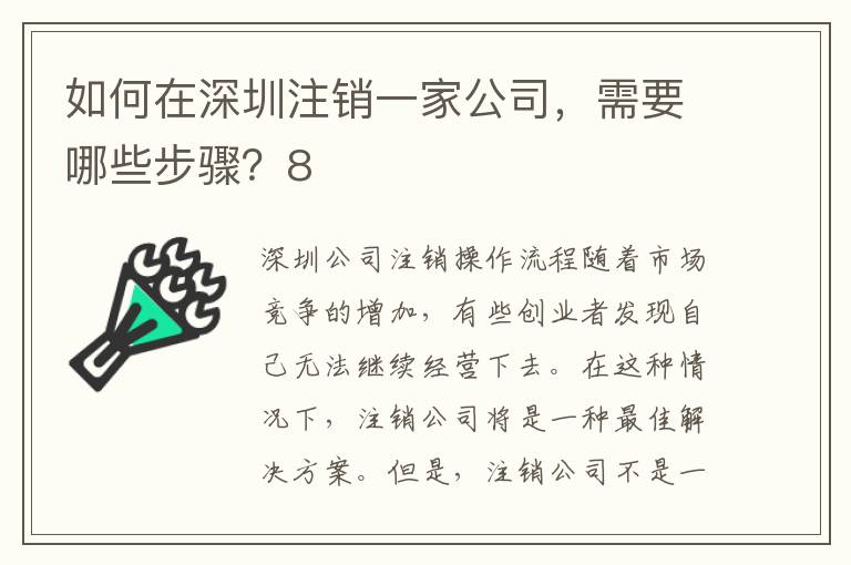 如何在深圳注銷一家公司，需要哪些步驟？8
