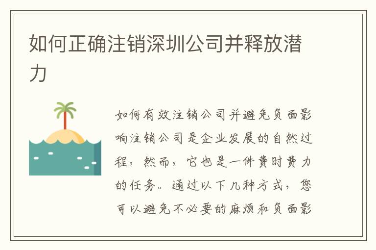如何正確注銷深圳公司并釋放潛力