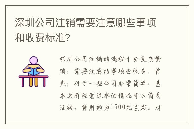 深圳公司注銷需要注意哪些事項(xiàng)和收費(fèi)標(biāo)準(zhǔn)？
