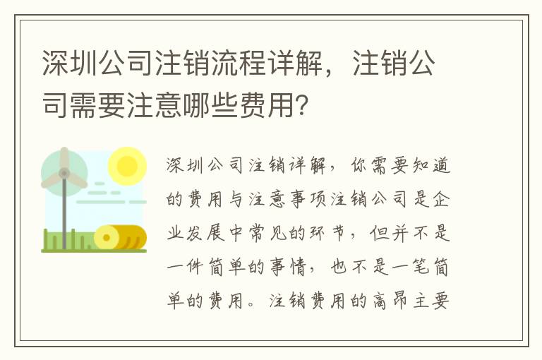 深圳公司注銷流程詳解，注銷公司需要注意哪些費用？