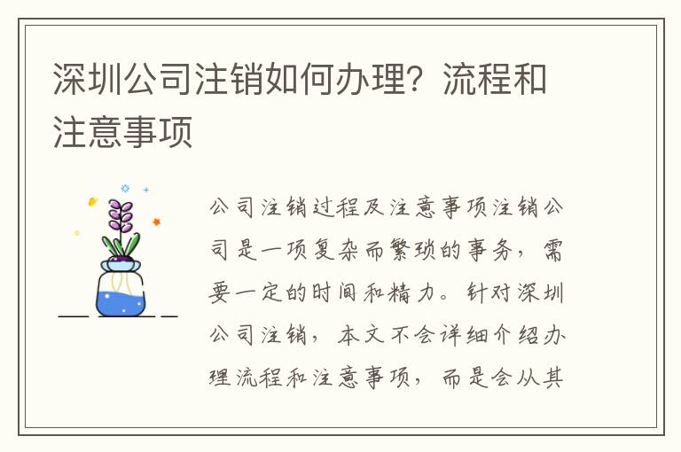 深圳公司注銷如何辦理？流程和注意事項