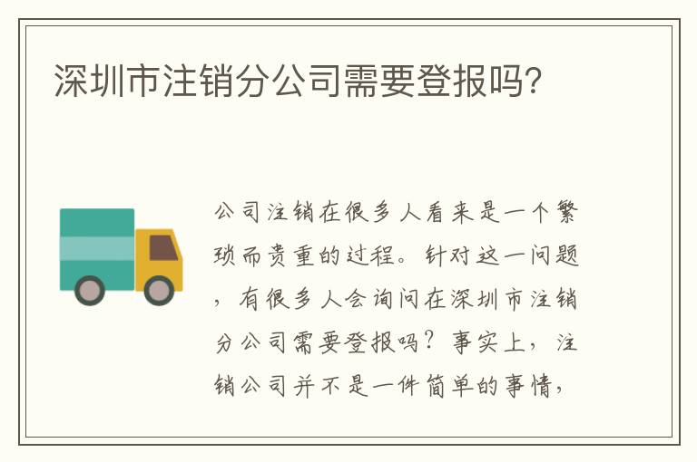 深圳市注銷分公司需要登報(bào)嗎？