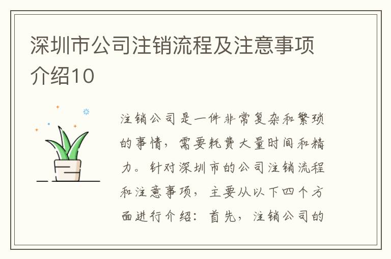 深圳市公司注銷流程及注意事項介紹10