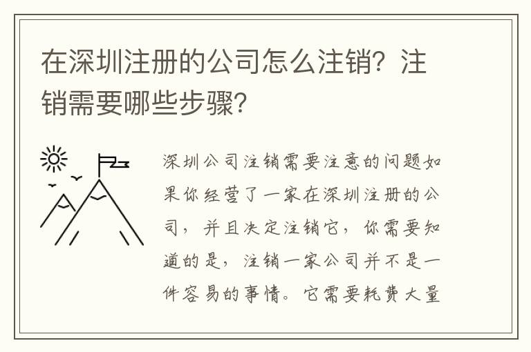 在深圳注冊的公司怎么注銷？注銷需要哪些步驟？