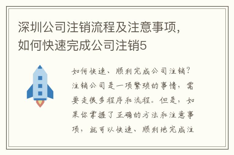 深圳公司注銷(xiāo)流程及注意事項(xiàng)，如何快速完成公司注銷(xiāo)5