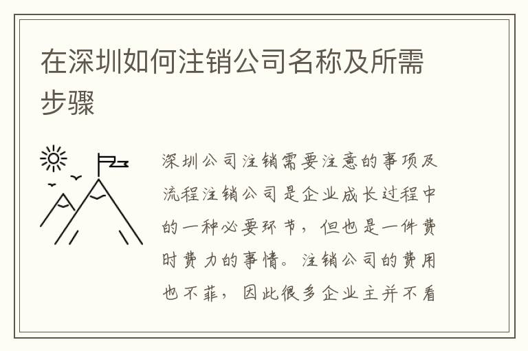 在深圳如何注銷公司名稱及所需步驟