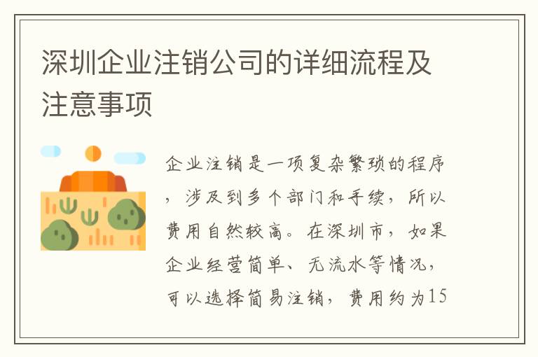 深圳企業(yè)注銷公司的詳細流程及注意事項