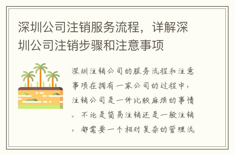 深圳公司注銷服務流程，詳解深圳公司注銷步驟和注意事項
